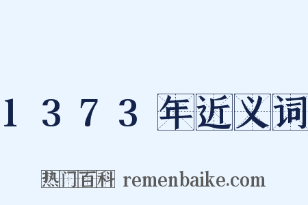 1373年近义词是什么意思的图片
